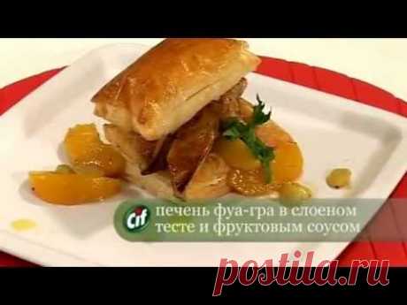 Печень фуа гра в слоеном тесте с фруктовым соусом