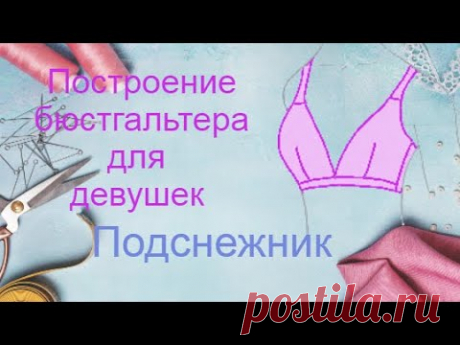 Построение бюстгальтера для девушек.👙Вам необходимо всего 2 мерки. Модель"Подснежник"🌼
