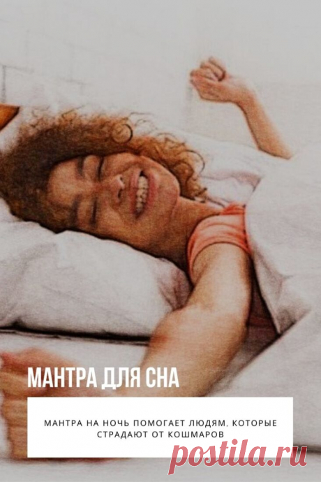 Мантра для сна – это определенный набор звуковых сочетаний на санскрите, создающий при произнесении резонанс. Чтение текста благотворно влияет на психологическое и физическое состояние человека. Ритуал помогает устранить бессонницу, улучшить качество отдыха ночью.