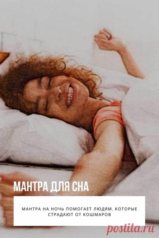 Мантра для сна – это определенный набор звуковых сочетаний на санскрите, создающий при произнесении резонанс. Чтение текста благотворно влияет на психологическое и физическое состояние человека. Ритуал помогает устранить бессонницу, улучшить качество отдыха ночью.