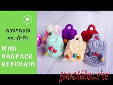 Crochet : ถักพวงกุญแจกระเป๋าจิ๋ว กระเป๋าใส่เหรียญ How to crochet mini bagpack keychain