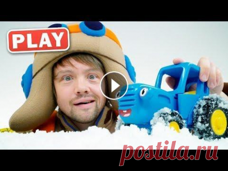 РАСПАКОВКА - Все Серии СБОРНИК - СИНИЙ ТРАКТОР и Машинки - Поиграйка с Егором - КУКУТИКИ PLAY Все мультики РАСПАКОВКА в одном СБОРНИКЕ! Играем с пилотом Винтиком и открываем новые игрушки - военные машины, кран и домик - гараж для машин, кукубо...