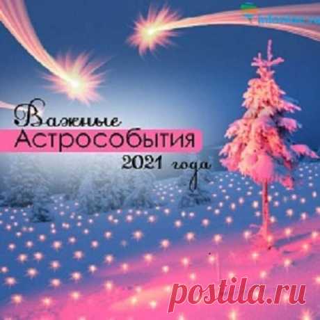 Астрологический календарь 2021 года на каждый месяц... - Познавательный сайт ,,1000 мелочей" - медиаплатформа МирТесен Мы подходим к завершению кризисного и неоднозначного 2020 года, когда мир пережил серьезные изменения, отразившиеся как на отдельных личностях, так и на судьбе целых государств. Несомненно, все с нетерпением ждут, что же готовит нам следующий год, какие события могут быть включены движением