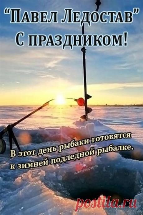 Павел Ледостав считался днём, когда природа окончательно принимает зимний облик. Люди верили: если лёд лёг ровно, год принесёт гармонию. Пусть и ваша жизнь наполняется ясностью и равновесием, а мороз будет только по окнам, но не в душе. Желаю добра, спокойствия и удачи в каждом зимнем шаге. Открытки на Павел Ледостав.