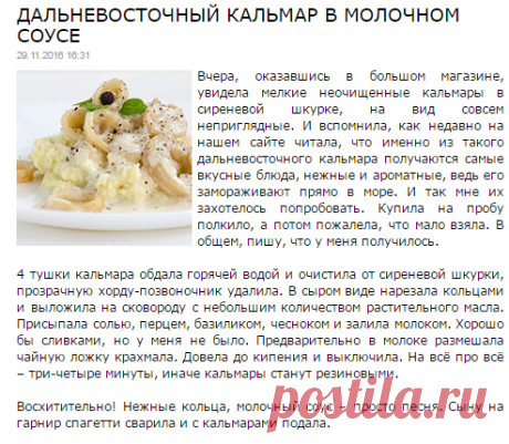 Дальневосточный кальмар в молочном соусе