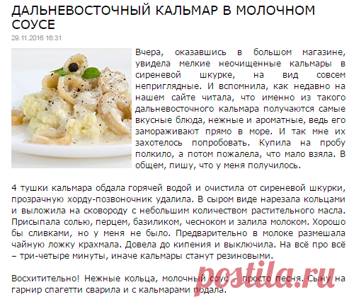 Дальневосточный кальмар в молочном соусе