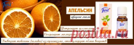 Натуральное эфирное масло Апельсина тонизирует нервную систему, способствует позитивному восприятию мира, устраняет депрессивное настроение, снимает тревожное состояние. Теплый аромат масла помогает согреться в холодное время года, благодаря приятному запаху используется даже для самых маленьких детей.
Это масло здорового оптимизма и радости.Оно способно направлять мысли в конструктивное русло и помочь справиться с негативными реакциями психики на неприятные ситуации.