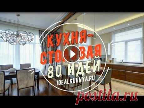Кухня-столовая в частном доме и квартире. 80 идей дизайна интерьера кухни, совмещенной со столовой. Подробнее - в статье Кухня-столовая в частном доме и квартире. 80 идей дизайна интерьера кухни, совмещенной со столовой. Интересные варианты совмещени...