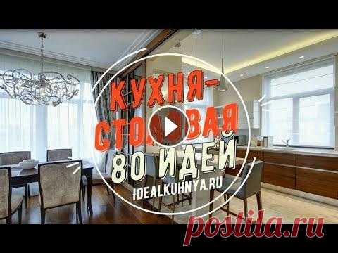 Кухня-столовая в частном доме и квартире. 80 идей дизайна интерьера кухни, совмещенной со столовой. Подробнее - в статье Кухня-столовая в частном доме и квартире. 80 идей дизайна интерьера кухни, совмещенной со столовой. Интересные варианты совмещени...