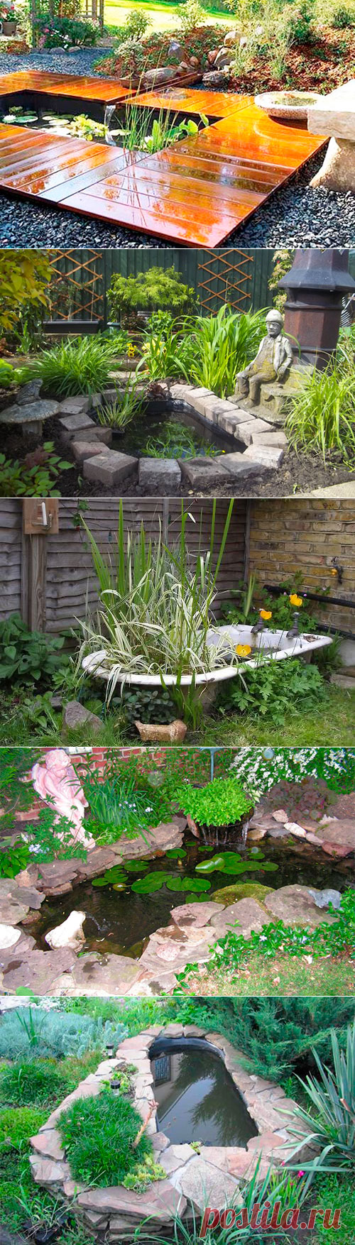 Мини пруд из старой ванны своими руками
Если у вас имеется старая ванна, и вы хотите найти ей применение в саду, советуем рассмотреть идею мини пруда. Для его создания не потребуется много затрат, а получиться может очень удачный результат, который будет радовать вас долгое время.