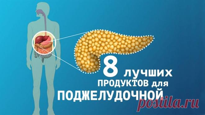 8 продуктов, в которые влюблена поджелудочная железа Здоровье этого органа имеет жизненно важное значение для здоровья всего организма!