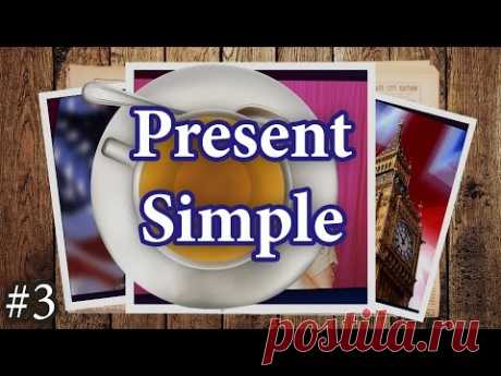 3 Настоящее простое время - Present Simple, английские времена