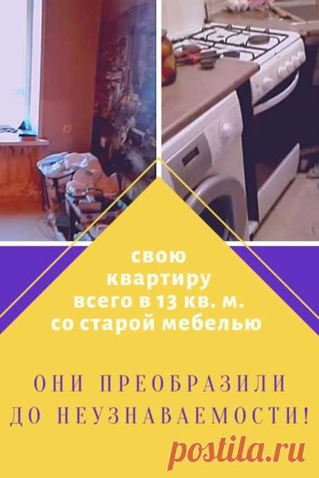 В этой квартире всего 13 кв. м., но семья преобразила их до неузнаваемости