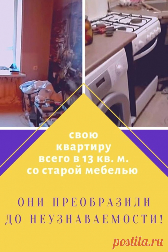 В этой квартире всего 13 кв. м., но семья преобразила их до неузнаваемости