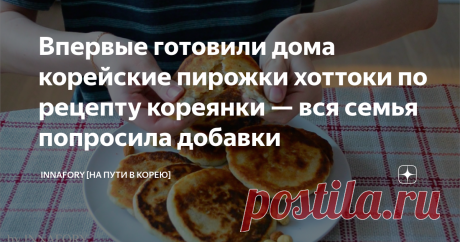 Впервые готовили дома корейские пирожки хоттоки по рецепту кореянки — вся семья попросила добавки Корейская кухня всегда была для нас с сестрой некой загадкой. Почему-то до недавнего времени мы с ней и подумать не могли о приготовлении корейских блюд дома. Всё изменилось после просмотра одного видео на YouTube-канале hhwang.
В своём видео Хеён рассказала о приготовлении жареных корейских пирожков с начинкой, которые называются "хоттоки".
Хотток [прим. 호떡] — это распространенное в Корее блюдо,
