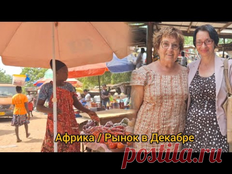 #93 Африканский рынок и Две белые женщины.