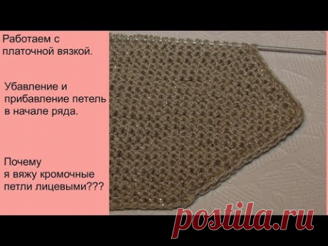 Платочная вязка. Убавление и прибавление петель в начале ряда.