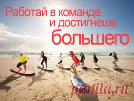 Хочешь работать со мной в команде?