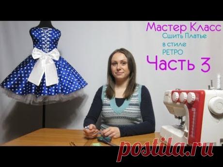 Как Пошить Платье в стиле Ретро, Крой и Пошив Лифа Платья с Корсетной Утяжкой часть 3