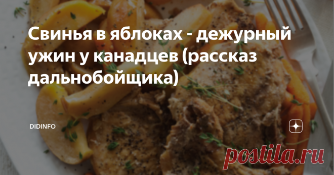 Свинья в яблоках - дежурный ужин у канадцев (рассказ дальнобойщика) У меня есть (появилось) хобби: из-за пандемии и невозможности путешествий по миру я пристрастилась смотреть по интернету рассказы дальнобойщиков. Почему не кулинарные каналы? - спросите вы. Да всё просто. Я хочу вспомнить, заново почувствовать аромат, пейзажи, диалекты, даже внешний вид тех людей, который встречала раньше. А уже потом и блюда правильные в памяти всплывут, и воспоминания нахлынут.