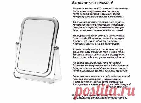 Взгляни-ка в зеркало!