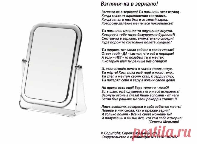 Взгляни-ка в зеркало!