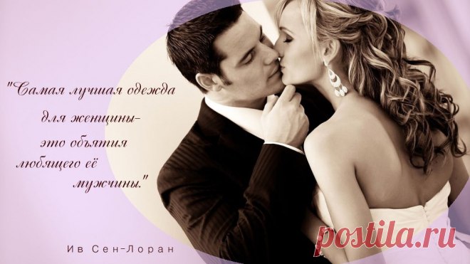 Кутюрье о Женщине!