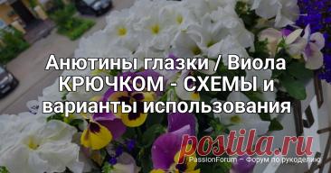 Анютины глазки / Виола КРЮЧКОМ - СХЕМЫ и варианты использования | Вязаные крючком аксессуары Анютины глазки – одно из названий фиалки трёхцветной. Также этот цветок называют Виолой. Анютины глазки – это символ оживающей природы. Анютины глазки очень любила моя бабушка ... ) Да и я тоже очень люблю эти разноцветные цветочки, каждый год покупаю рассаду и сажаю в ящиках на...