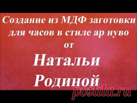 Создание из МДФ заготовки для часов в стиле ар нуво. Университет декупажа. Наталья Родина