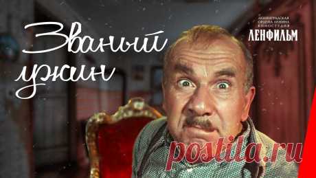 Званый ужин (1953) фильм О подхалиме и карьеристе Петре Петровиче, пригласившем начальство на свой выдуманный день рождения.Мы знаем, как получить от видео максимальный доход. Подклю...
