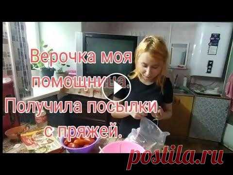 ВЕРОЧКА МОЯ ПОМОЩНИЦА- ПОЛУЧИЛА ПОСЫЛКИ С ПРЯЖЕЙ. Мой канал о моей жизни с ребенком без приукрасс и конечно же о моем хобби вязании ,без которого я не обхожусь ни одного дня . Дорогие друзья буду очен...