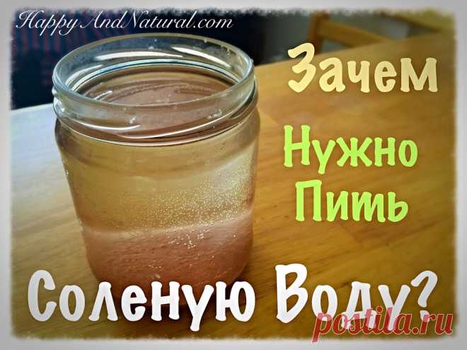 Зачем нужно пить Соленую Воду? - Happy & Natural