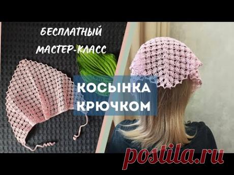 Вязаная косынка крючком|Подробный МК|Ажурный узор крючком #косынка #вязание #узорыспицами #мк