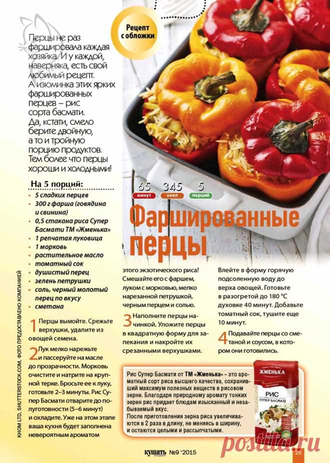 Фаршированные перцы