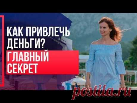 КАК ПРИВЛЕЧЬ ДЕНЬГИ в свою жизнь? Как поднять уровень нормы.