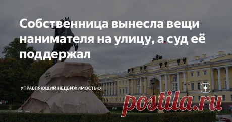 Собственница вынесла вещи нанимателя на улицу, а суд её поддержал Статья автора «Управляющий недвижимостью» в Дзене ✍: Мне бы хотелось поговорить об одной очень интересной истории, которая дошла до Конституционного суда Российской Федерации.