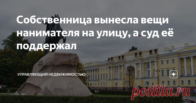 Собственница вынесла вещи нанимателя на улицу, а суд её поддержал Статья автора «Управляющий недвижимостью» в Дзене ✍: Мне бы хотелось поговорить об одной очень интересной истории, которая дошла до Конституционного суда Российской Федерации.