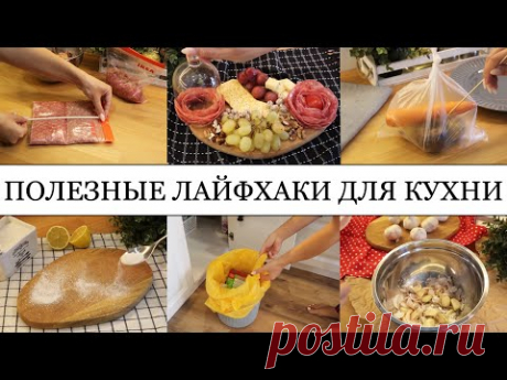 10 КРУТЫХ ЛАЙФХАКОВ для КУХНИ🤩 • ПОЛЕЗНЫЕ СОВЕТЫ,которые ОБЛЕГЧАТ вашу ЖИЗНЬ👍🏽 • Taisia S