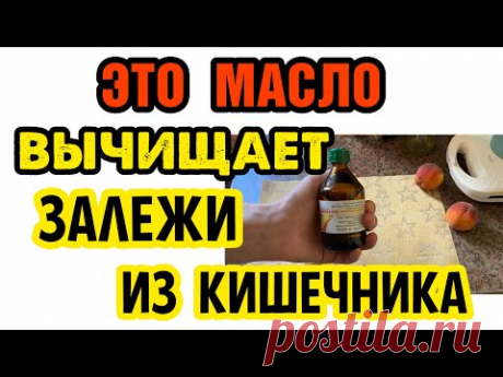 За 1 день  ВЫВОДИТ ШЛАКИ и ВЫГОНЯЕТ ПАРАЗИТОВ !
