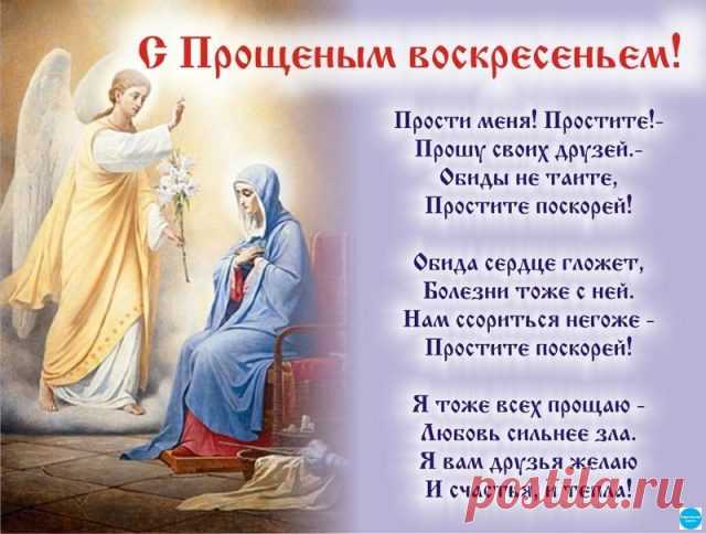 С Прощённым воскресением всех!!!