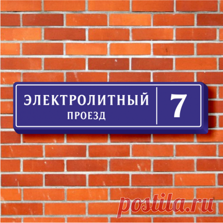 Формованная световая адресная табличка на дом 130х32 см с улицей и номером дома купить в Москве в Рекламное-производство.рф