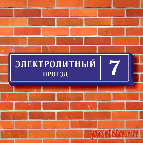 Формованная световая адресная табличка на дом 130х32 см с улицей и номером дома купить в Москве в Рекламное-производство.рф