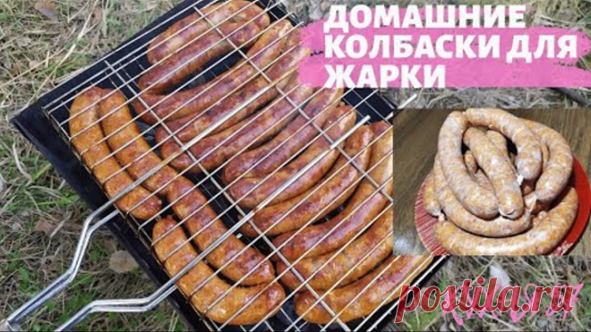 ГОТОВЛЮ ДОМАШНИЕ СВИНО - ГОВЯЖЬИ КОЛБАСКИ / КУПАТЫ НА РЕШЕТКЕ НА КОСТРЕ