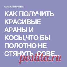 КАК ПОЛУЧИТЬ КРАСИВЫЕ АРАНЫ И КОСЫ,ЧТО БЫ ПОЛОТНО НЕ СТЯНУТЬ .СОВЕТЫ ОТ LESS О ПРИМЕНЕНИИ НАКИДОВ В АРАНОВЫХ УЗОРАХ.