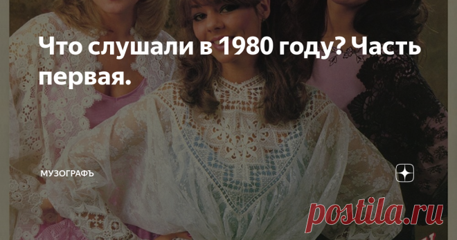 Что слушали в 1980 году? Часть первая.