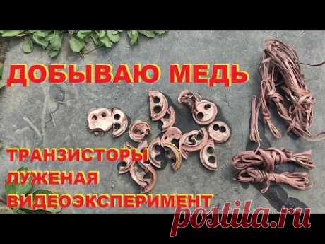 Травлю медь в кислоте. Видеоэксперимент. Транзисторы и луженая медь.