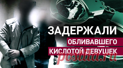 В Подмосковье задержали мужчину, обливавшего девушек кислотой. В Подмосковном посёлке Монино задержали мужчину, облившего кислотой двух девушек. Злоумышленника доставили в следственный комитет, против него возбуждено уголовное дело. От рук задержанного пострадала 16-летняя девушка, которой кислота прожгла одежду и попала на ногу. Второй жертвой стала женщина: она получила ожоги глаз и сейчас находится в больнице. Читать далее