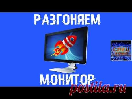 РАЗГОНЯЕМ МОНИТОР 💻 Увеличиваем частоту обновления экрана