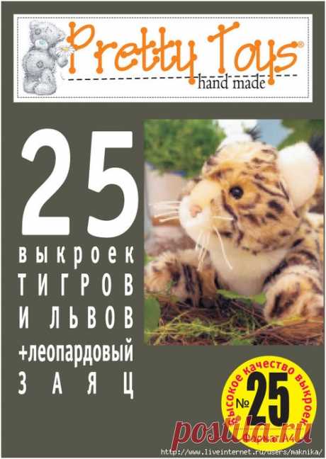 25 выкроек тигров и львов