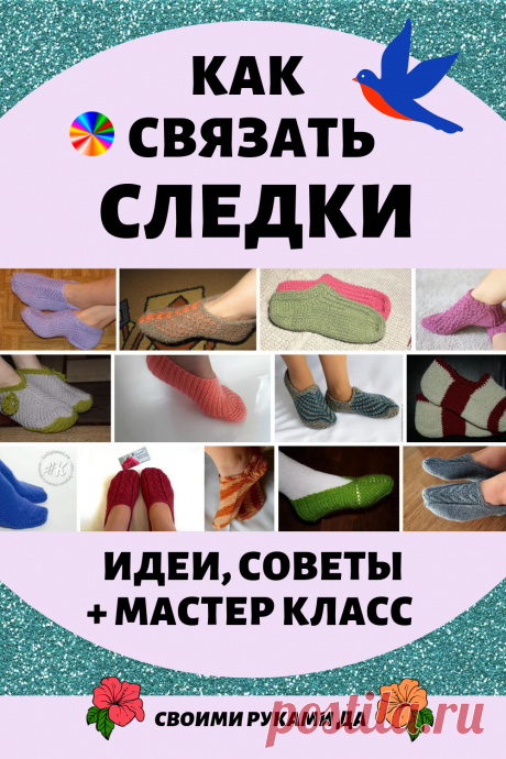Как легко и быстро связать следки своими руками